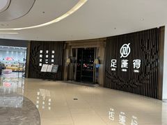 -足莲得·足道SPA(滨湖银泰店)
