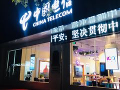 -中国电信(大钟亭营业厅)