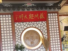 -同得兴面馆.苏式面.三虾面(园区店)
