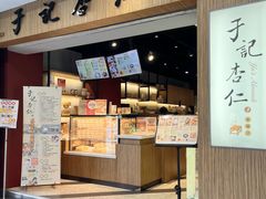 -于记杏仁(衡阳路店)