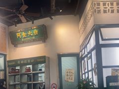 -阿金大白·上海菜馆(新天地店)