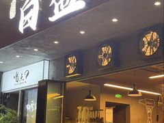 -百盛烧烤龙虾小酒馆(文富北路店)