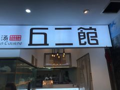 -丘二馆.川菜.江湖菜(八一路好吃街店)