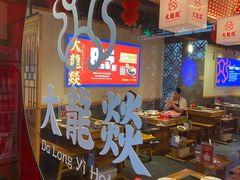 大堂-大龙燚火锅(南山大道店)