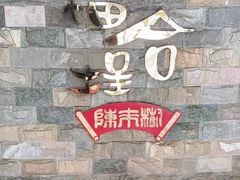 -福合埕牛肉火锅(长平国新店)