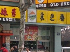 -采芝斋(延安路店)