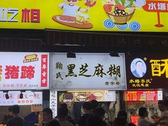 -鞠氏黑芝麻糊(水塔店)