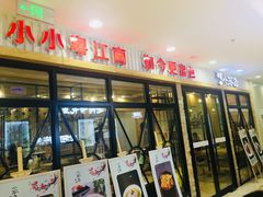 门面-小苏舍餐厅(木渎店)