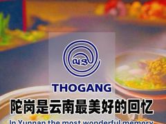 -陀岗美食·云南藏式特色餐厅