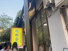 -鸡脚旮旯平江路店