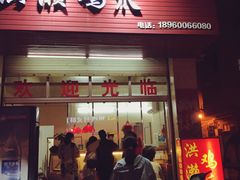 门面-红全周·洪濑鸡爪(万祥路店)
