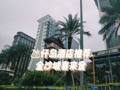 -澳门喜来登大酒店