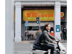 -百花传统甜品店(原址店)