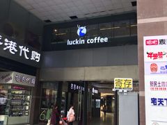 门面-瑞幸咖啡(第一城店)