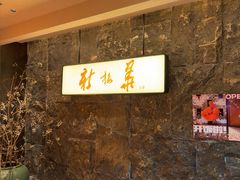 -新梅华(星悦汇店)