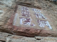 -龙洞风景区-藏龙涧