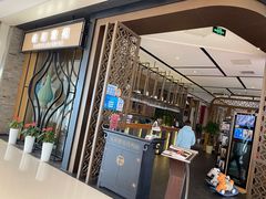 门面-羲和雅苑•北京烤鸭(吴中路万象城店)