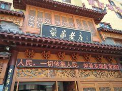 -黄家老店·非遗灌汤包(晋安路店)