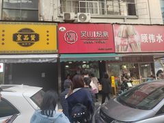 -吴山烤禽 (吴山路店)