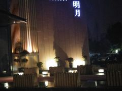 -水上明月·湖景餐厅