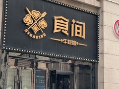 -食间牛排(重庆路万达店)
