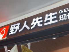 -野人先生Gelato(上海长宁龙之梦店)