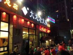 门面-大龙老火锅·总店(龙头寺店)
