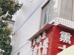 -东北熏肉大饼(后湖店)