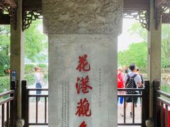 -西湖外事游船(花港观鱼码头)