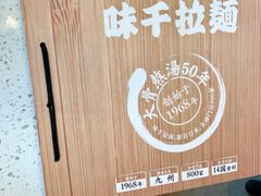 -味千拉面(南虹店)