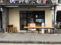 -三姐酒酿(老门东店)