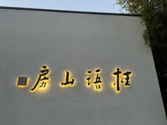 -桂语山房(满觉陇店)