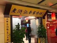 等位区-老浒记民俗酒楼(王府井店)