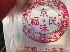 -京味民福烤鸭店(建设四马路店)