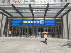 -BIGOFFS 超级折扣(仁恒伊势丹店)