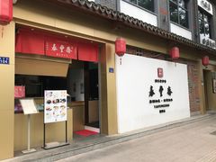 -佬泰丰斋· 乌镇茶食餐厅