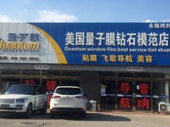 C8一52号量子美国隔热防爆膜五方专营店-24小时汽车搭电补胎(五方桥店)