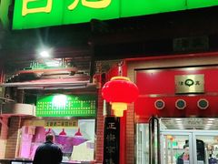 门面-白魁老号饭庄(交道口店)