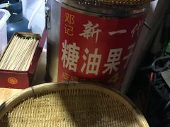 -邓记新一代糖油果子(四川煤管局供销公司职工宿舍店)