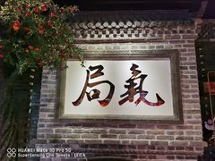 门面-局气 烤鸭·北京菜(光华路店)