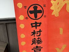 -中村藤吉(本店)