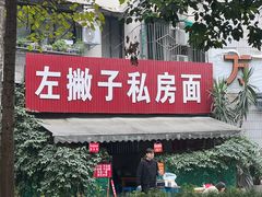 -左撇子私房面