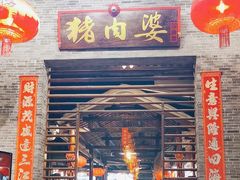-猪肉婆私房菜(容桂总店)
