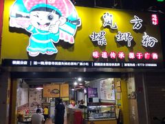 门面-岚方螺蛳粉(铁西店)