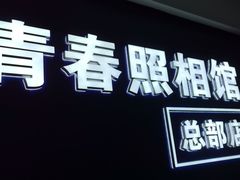 -致青春照相馆·证件照(小寨总部)
