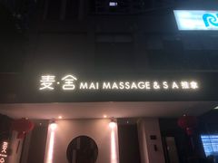 -麦舍MaiMassage(张杨路店)