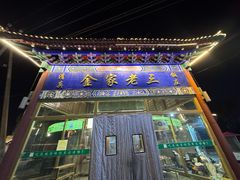 -金家老三饭庄(常营店)