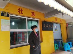 门面-文山荷鲜居(翠湖店)