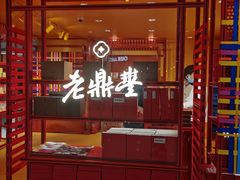 -老鼎丰糕点铺子(国贸商城店)