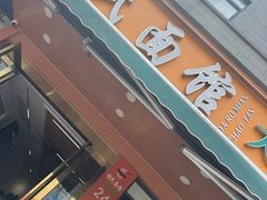 -胡氏面馆